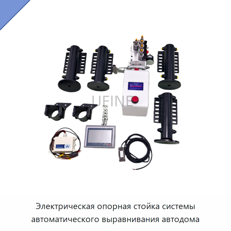 Электрическая опорная стойка системы автоматического выравнивания автодома — Гидравлические цилиндры
