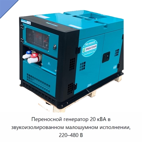 Переносной генератор 20 кВА в звукоизолированном малошумном исполнении, 220–480 В