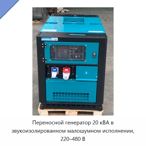 Переносной генератор 20 кВА в звукоизолированном малошумном исполнении, 220–480 В