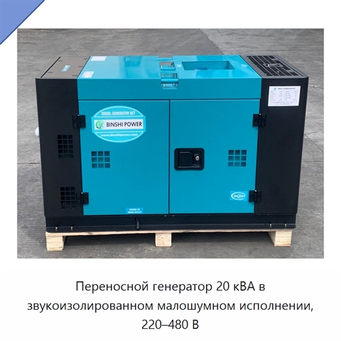 Переносной генератор 20 кВА в звукоизолированном малошумном исполнении, 220–480 В