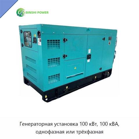 Генераторная установка 100 кВт, 100 кВА, однофазная или трёхфазная