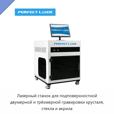 Лазерный станок для подповерхностной двумерной и трёхмерной гравировки хрусталя, стекла и акрила