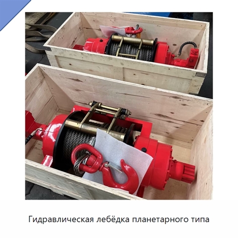 Гидравлическая лебёдка планетарного типа