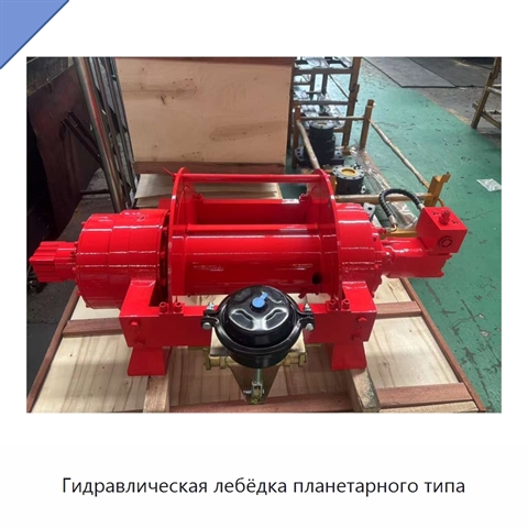 Гидравлическая лебёдка планетарного типа