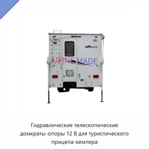 Гидравлические телескопические домкраты-опоры 12 В для туристического прицепа-кемпера