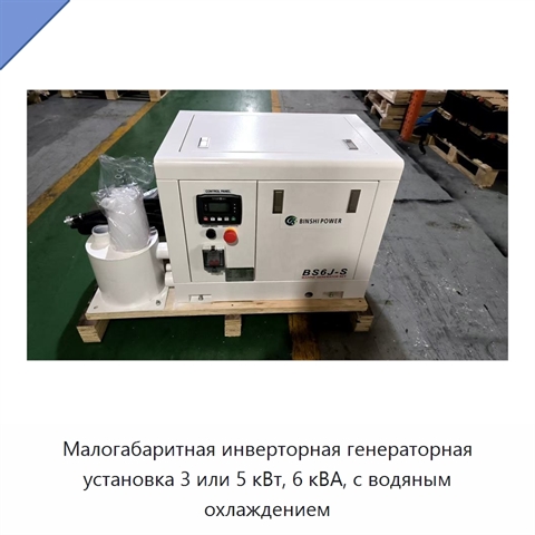 Малогабаритная инверторная генераторная установка 3 или 5 кВт, 6 кВА, с водяным охлаждением
