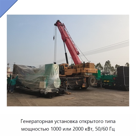 Генераторная установка открытого типа мощностью 1000 или 2000 кВт, 50/60 Гц