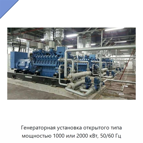 Генераторная установка открытого типа мощностью 1000 или 2000 кВт, 50/60 Гц