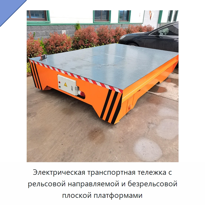 Электрическая транспортная тележка с рельсовой направляемой и безрельсовой плоской платформами — Специальное подъемно-транспортное оборудование