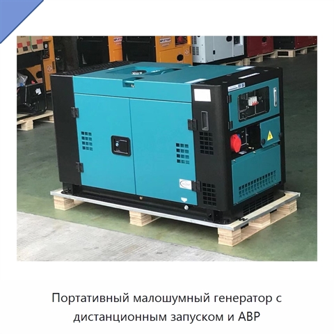 Портативный малошумный генератор с дистанционным запуском и АВР