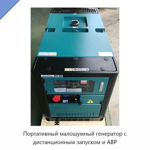 Портативный малошумный генератор с дистанционным запуском и АВР