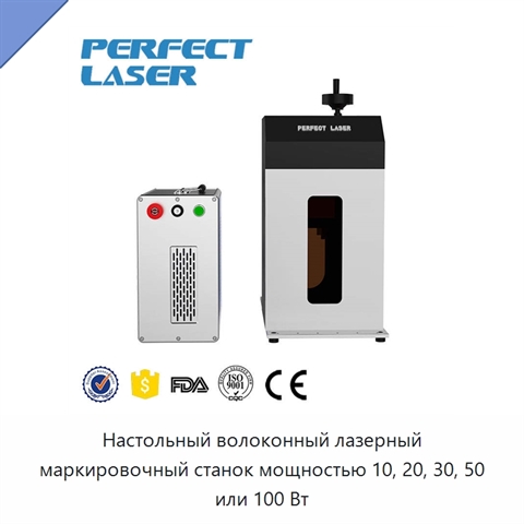 Настольный волоконный лазерный маркировочный станок мощностью 10, 20, 30, 50 или 100 Вт