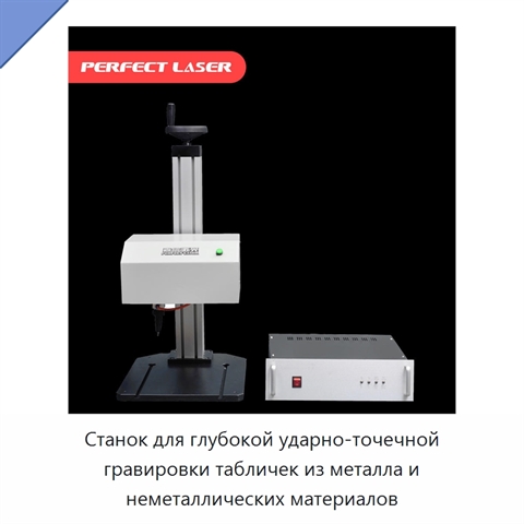 Станок для глубокой ударно-точечной гравировки табличек из металла и неметаллических материалов