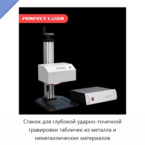 Станок для глубокой ударно-точечной гравировки табличек из металла и неметаллических материалов