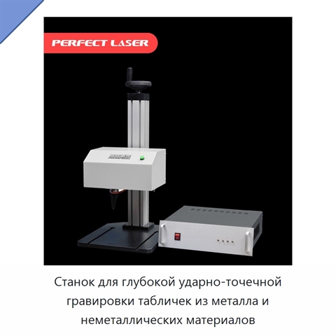 Станок для глубокой ударно-точечной гравировки табличек из металла и неметаллических материалов