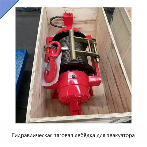 Гидравлическая тяговая лебёдка для эвакуатора