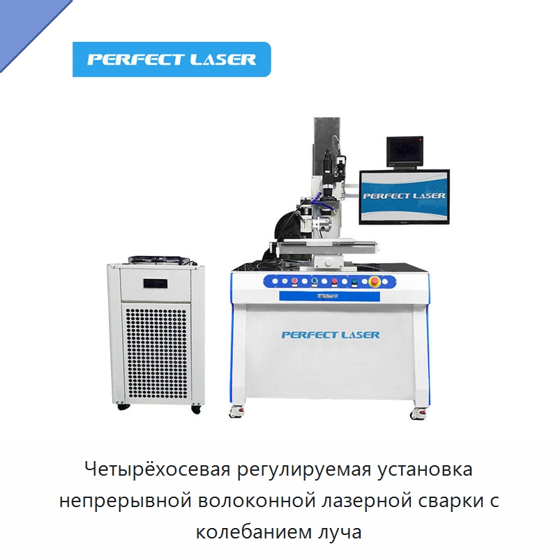 Четырёхосевая регулируемая установка непрерывной волоконной лазерной сварки с колебанием луча — Установки лазерной сварки