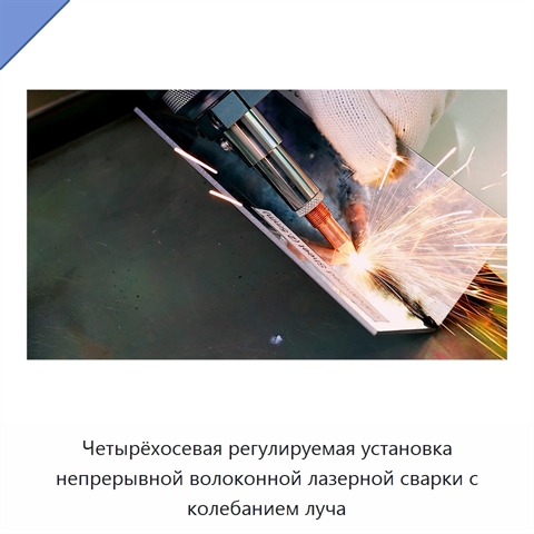 Четырёхосевая регулируемая установка непрерывной волоконной лазерной сварки с колебанием луча