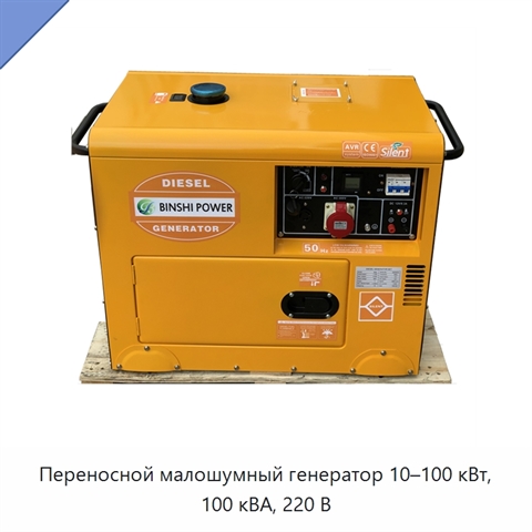 Переносной малошумный генератор 10–100 кВт, 100 кВА, 220 В