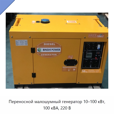 Переносной малошумный генератор 10–100 кВт, 100 кВА, 220 В