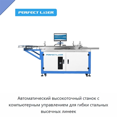 Автоматический высокоточный станок с компьютерным управлением для гибки стальных высечных линеек