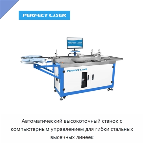 Автоматический высокоточный станок с компьютерным управлением для гибки стальных высечных линеек