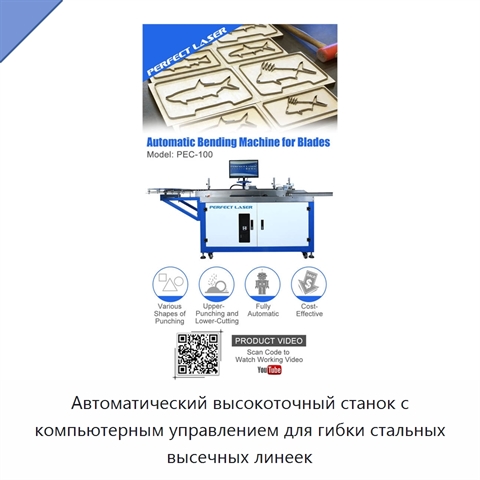 Автоматический высокоточный станок с компьютерным управлением для гибки стальных высечных линеек