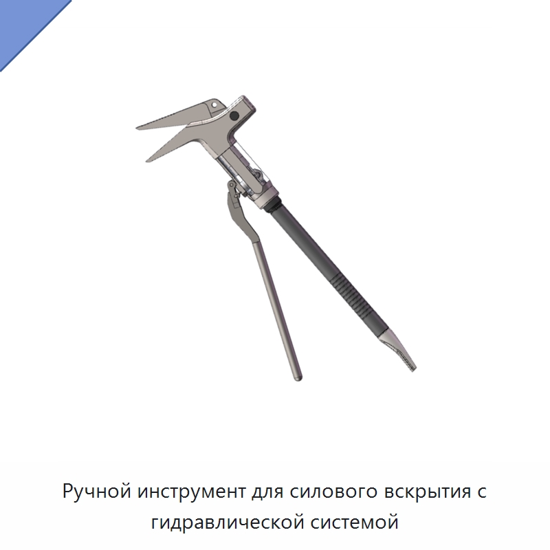 Ручной инструмент для силового вскрытия с гидравлической системой — Специальные детали механических передач