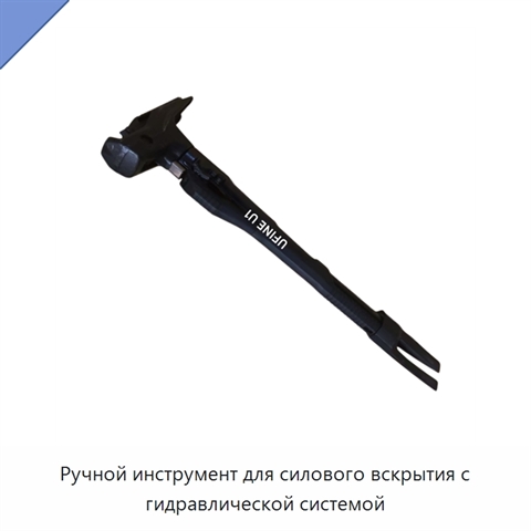 Ручной инструмент для силового вскрытия с гидравлической системой