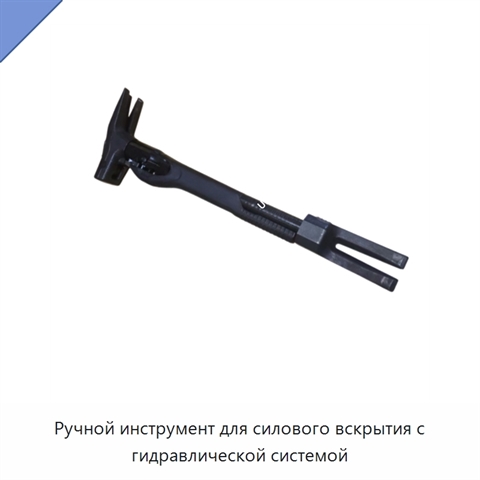 Ручной инструмент для силового вскрытия с гидравлической системой
