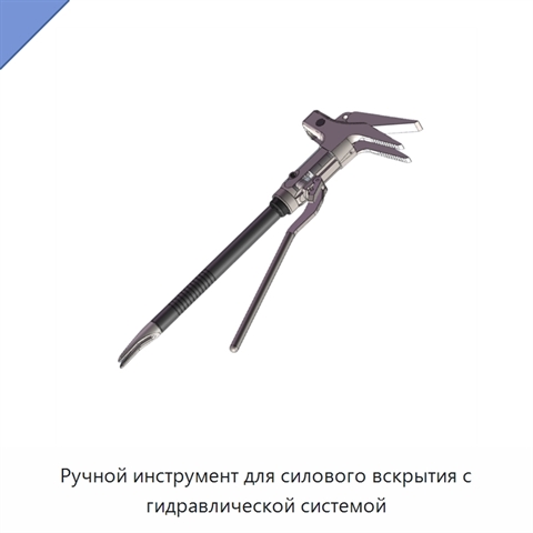 Ручной инструмент для силового вскрытия с гидравлической системой