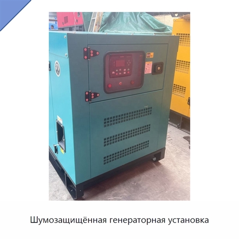 Шумозащищённая генераторная установка