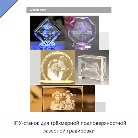 ЧПУ-станок для трёхмерной подповерхностной лазерной гравировки