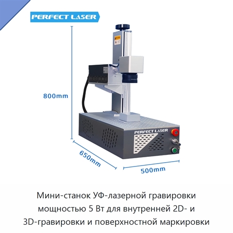 Мини-станок УФ-лазерной гравировки мощностью 5 Вт для внутренней 2D- и 3D-гравировки и поверхностной маркировки