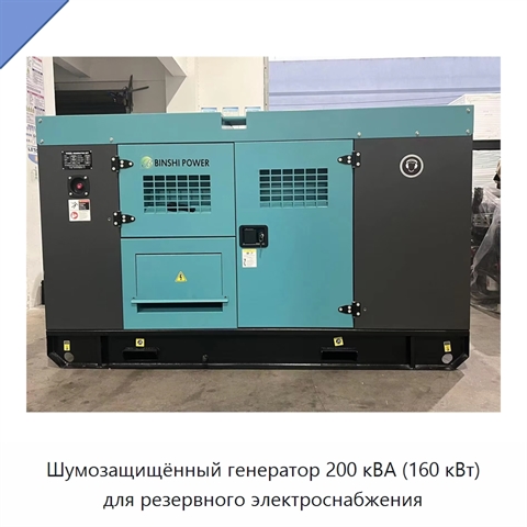 Шумозащищённый генератор 200 кВА (160 кВт) для резервного электроснабжения
