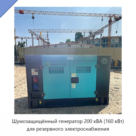 Шумозащищённый генератор 200 кВА (160 кВт) для резервного электроснабжения