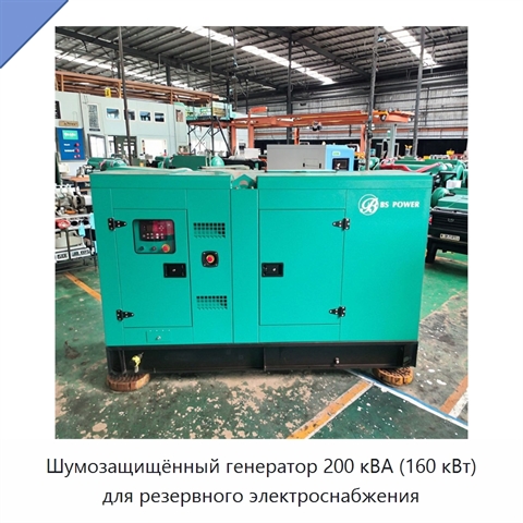 Шумозащищённый генератор 200 кВА (160 кВт) для резервного электроснабжения