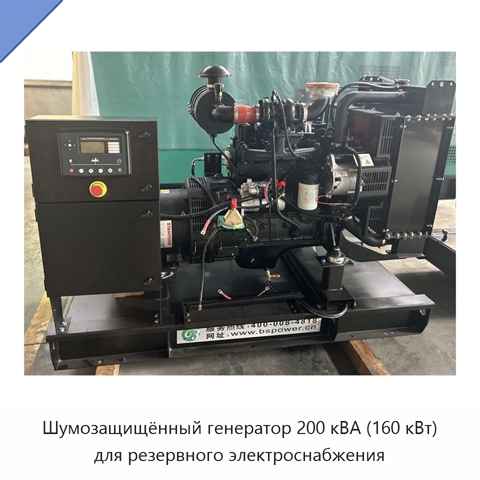 Шумозащищённый генератор 200 кВА (160 кВт) для резервного электроснабжения