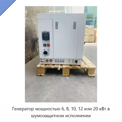 Генератор мощностью 6, 8, 10, 12 или 20 кВт в шумозащитном исполнении