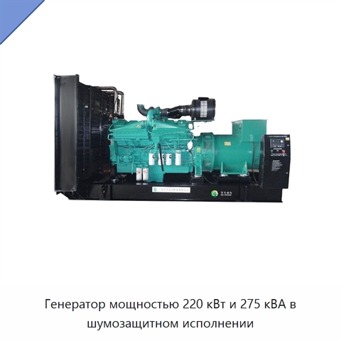Генератор мощностью 220 кВт и 275 кВА в шумозащитном исполнении