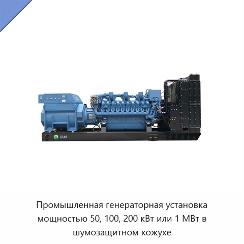 Промышленная генераторная установка мощностью 50, 100, 200 кВт или 1 МВт в шумозащитном кожухе