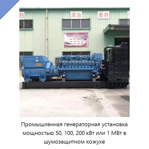 Промышленная генераторная установка мощностью 50, 100, 200 кВт или 1 МВт в шумозащитном кожухе