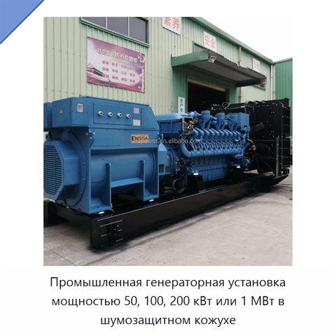 Промышленная генераторная установка мощностью 50, 100, 200 кВт или 1 МВт в шумозащитном кожухе