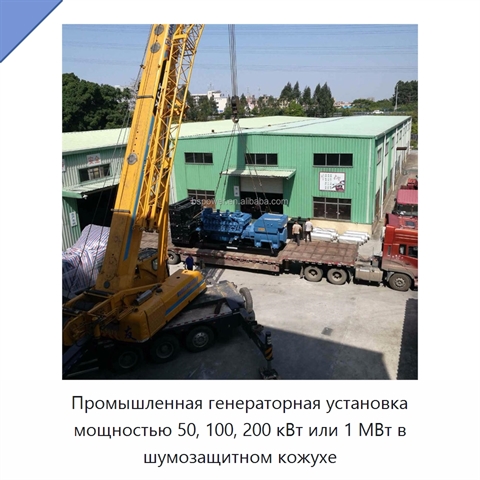 Промышленная генераторная установка мощностью 50, 100, 200 кВт или 1 МВт в шумозащитном кожухе