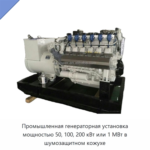 Промышленная генераторная установка мощностью 50, 100, 200 кВт или 1 МВт в шумозащитном кожухе