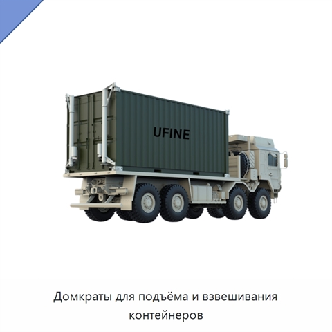 Домкраты для подъёма и взвешивания контейнеров