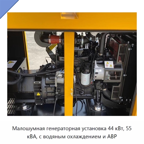 Малошумная генераторная установка 44 кВт, 55 кВА, с водяным охлаждением и АВР