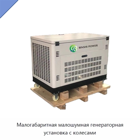 Малогабаритная малошумная генераторная установка с колесами