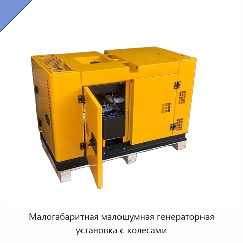 Малогабаритная малошумная генераторная установка с колесами
