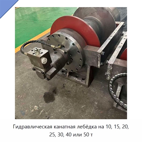 Гидравлическая канатная лебёдка на 10, 15, 20, 25, 30, 40 или 50 т